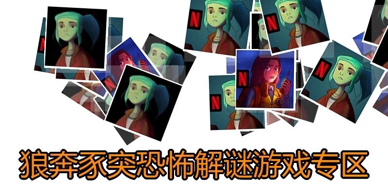 狼奔豕突恐怖解谜游戏专区