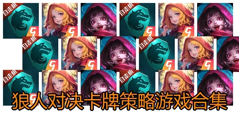狼人对决卡牌策略游戏合集