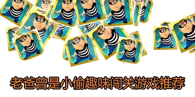 老爸曾是小偷趣味闯关游戏推荐