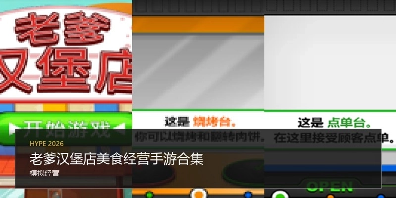 老爹汉堡店美食经营手游合集