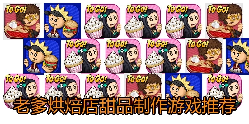 老爹烘焙店甜品制作游戏推荐