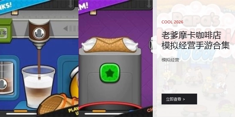 老爹摩卡咖啡店模拟经营手游合集