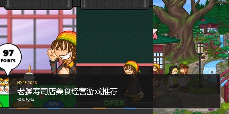 老爹寿司店美食经营游戏推荐
