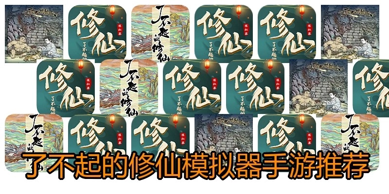 了不起的修仙模拟器手游推荐