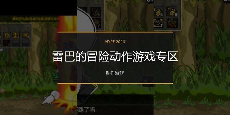 雷巴的冒险动作游戏专区