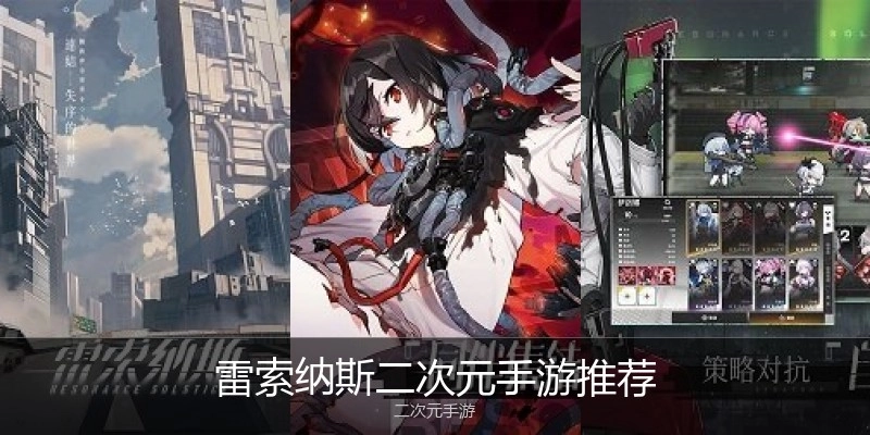 雷索纳斯二次元手游推荐