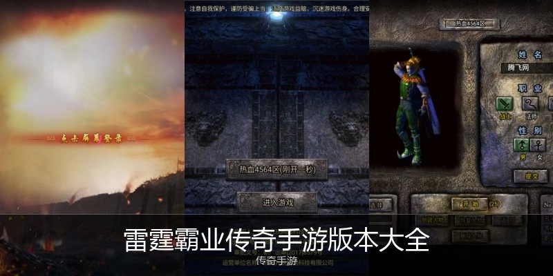 雷霆霸业传奇手游版本大全