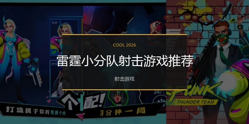 雷霆小分队射击游戏推荐