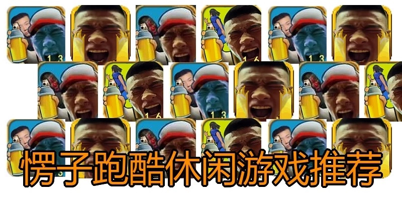 愣子跑酷休闲游戏推荐