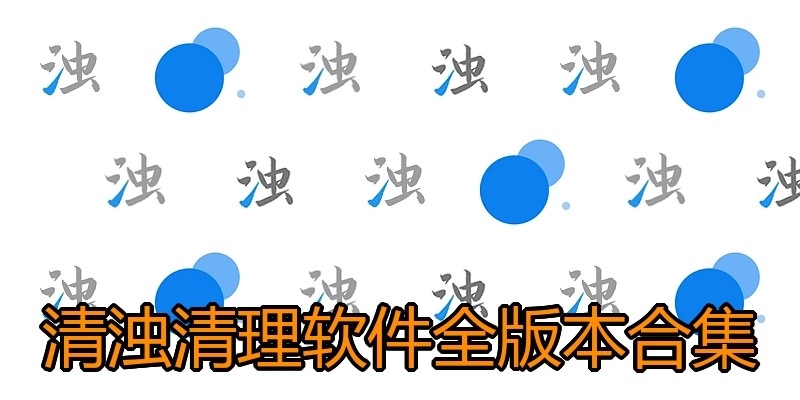 清濁清理軟件全版本合集