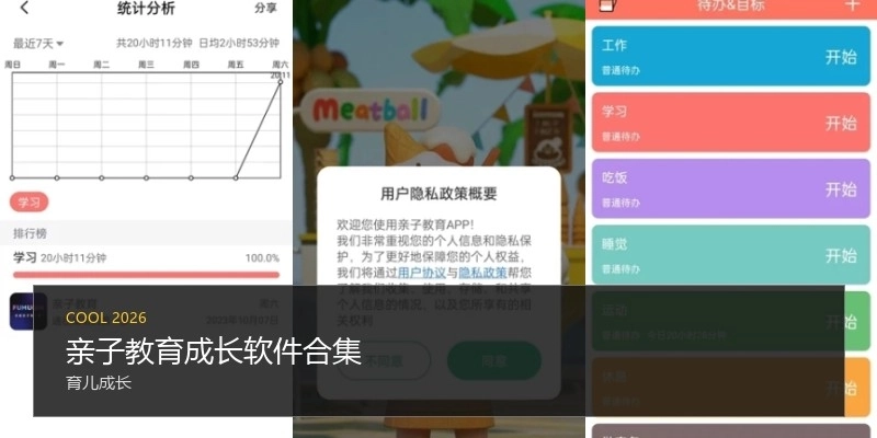 亲子教育成长软件合集