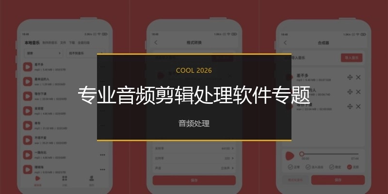 專業(yè)音頻剪輯處理軟件專題