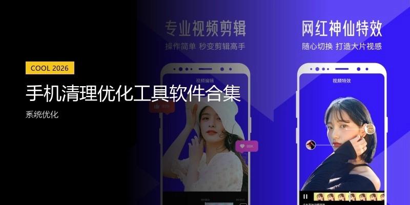 手机清理优化工具软件合集