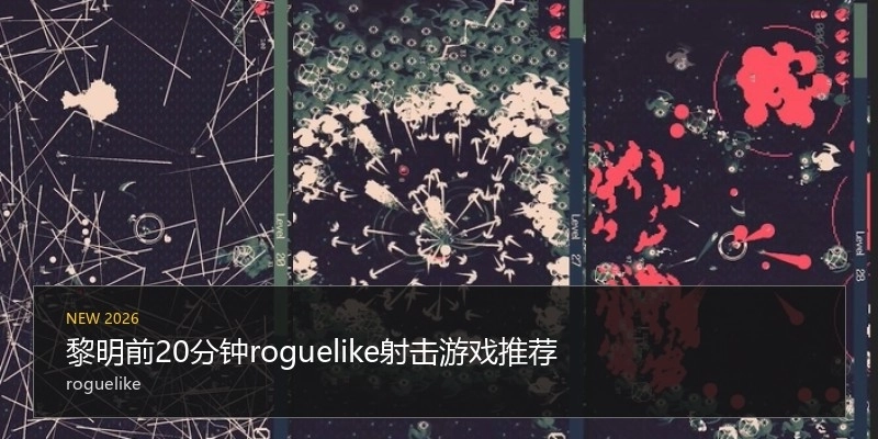 黎明前20分钟roguelike射击游戏推荐