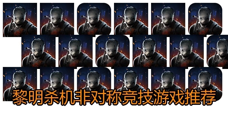 黎明杀机非对称竞技游戏推荐