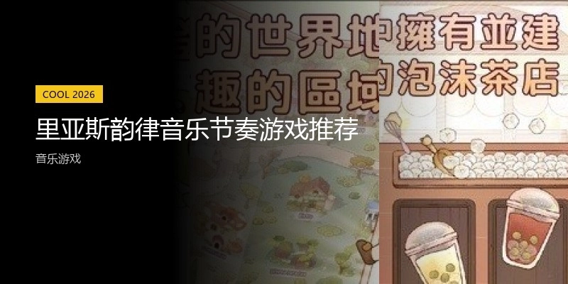 里亚斯韵律音乐节奏游戏推荐