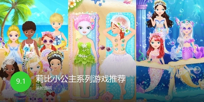 莉比小公主系列游戏推荐