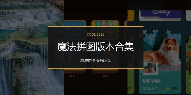 魔法拼图版本合集