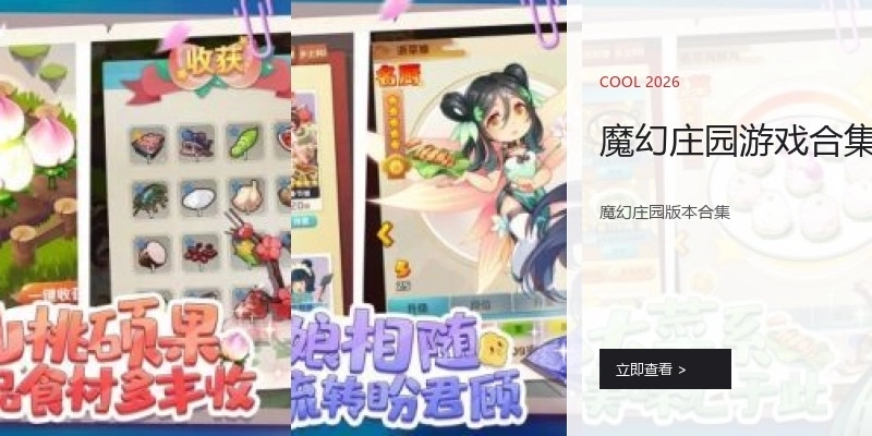 魔幻庄园游戏合集