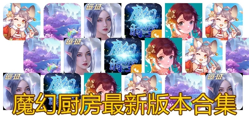 魔幻厨房最新版本合集