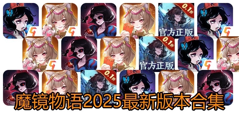 魔镜物语2025最新版本合集