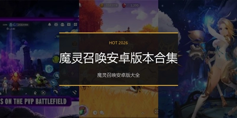 魔灵召唤安卓版本合集