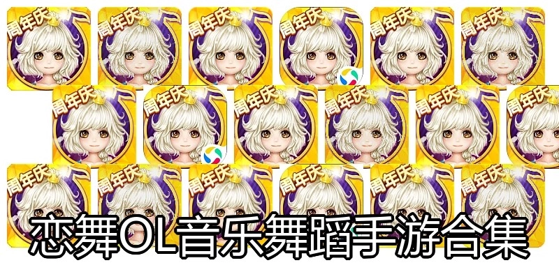 恋舞OL音乐舞蹈手游合集