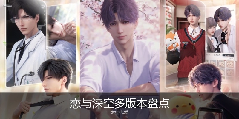 恋与深空多版本盘点