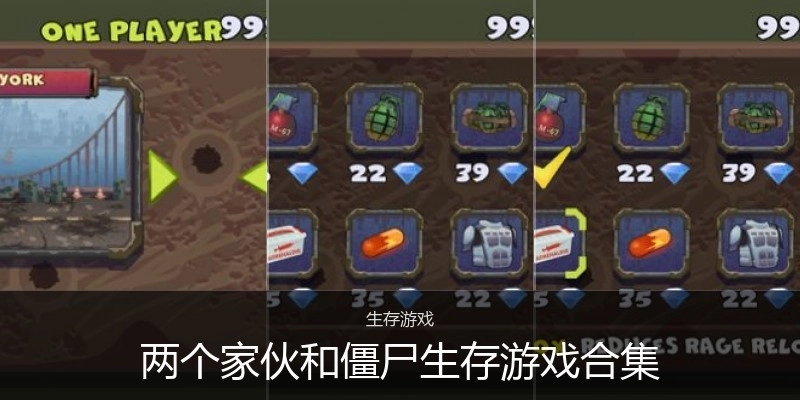 两个家伙和僵尸生存游戏合集