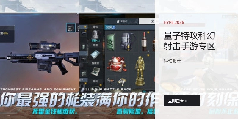 量子特攻科幻射击手游专区