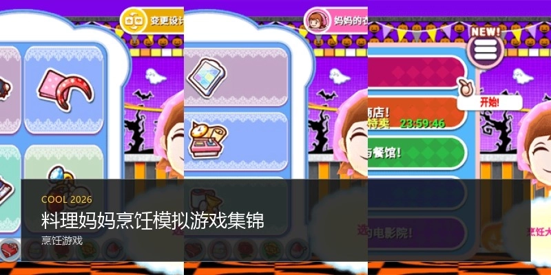 料理妈妈烹饪模拟游戏集锦