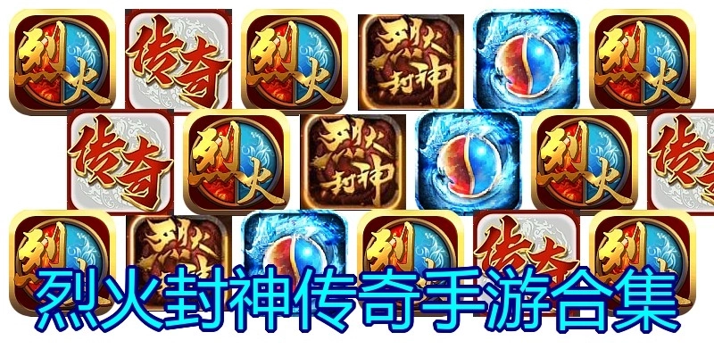烈火封神传奇手游合集