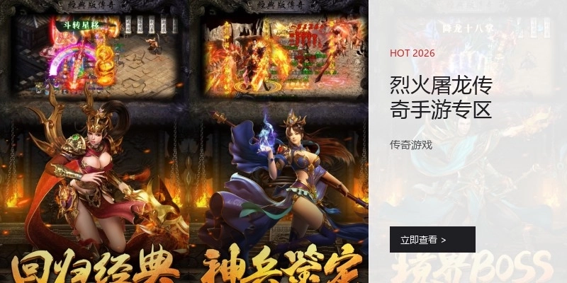 烈火屠龙传奇手游专区