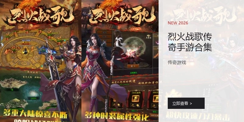 烈火战歌传奇手游合集