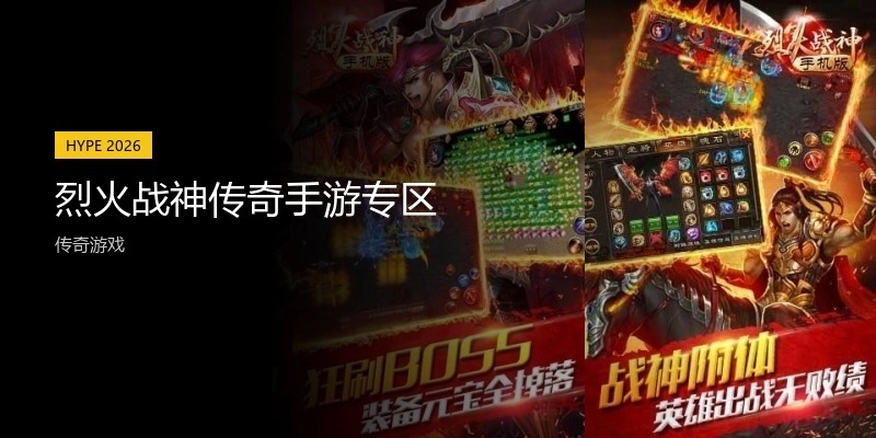 烈火战神传奇手游专区