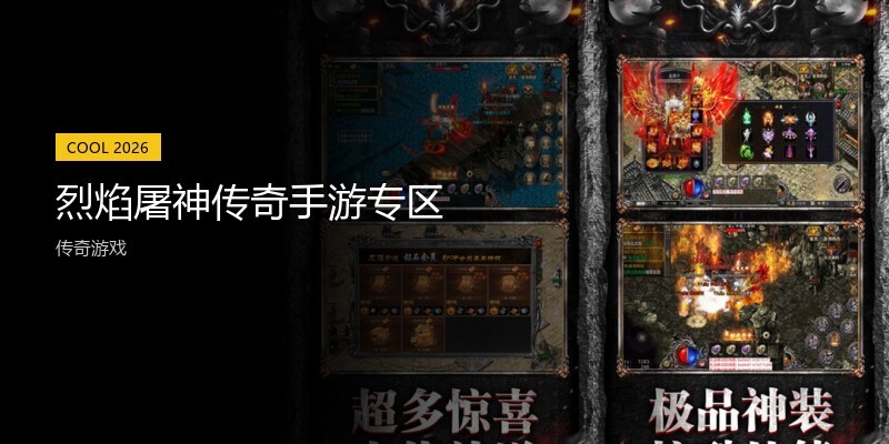 烈焰屠神传奇手游专区