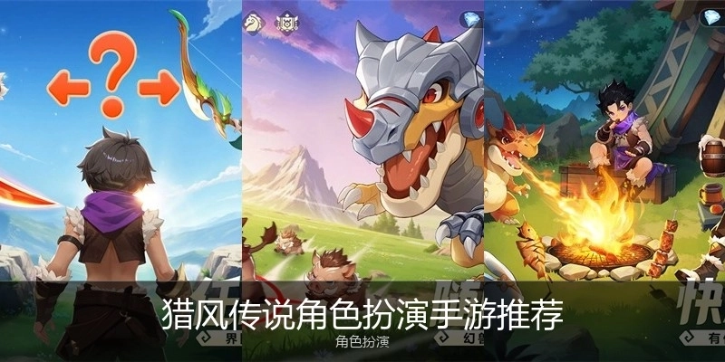 猎风传说角色扮演手游推荐