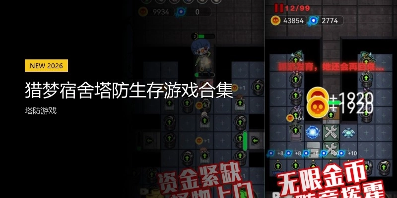 猎梦宿舍塔防生存游戏合集