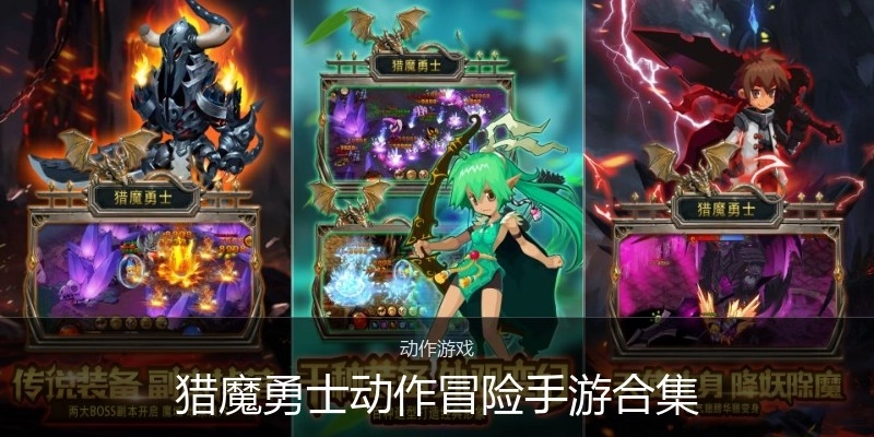 猎魔勇士动作冒险手游合集