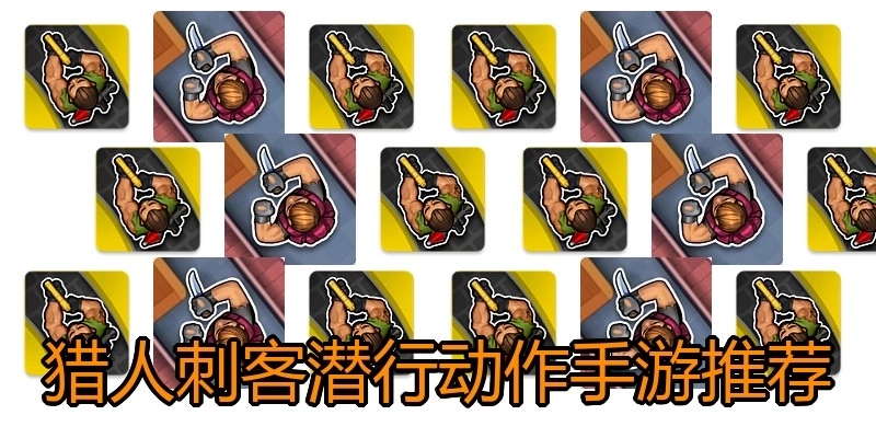 猎人刺客潜行动作手游推荐