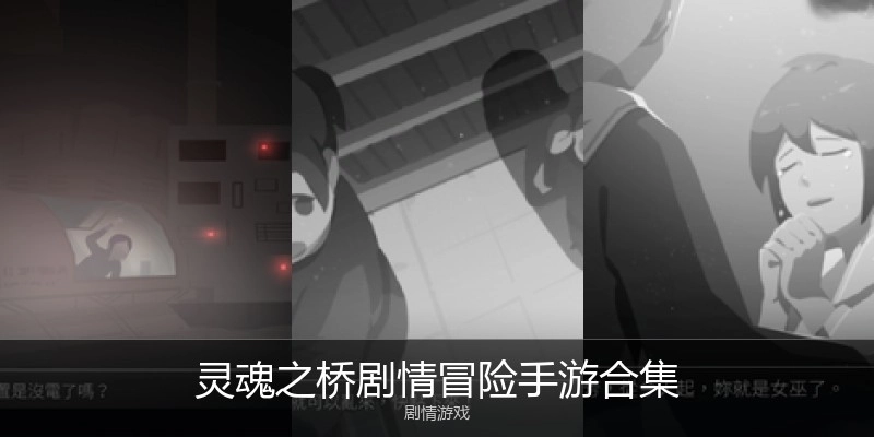 灵魂之桥剧情冒险手游合集