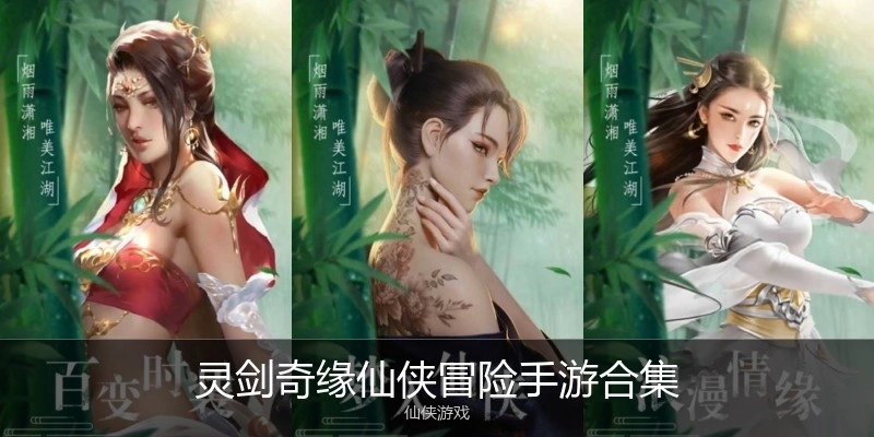 灵剑奇缘仙侠冒险手游合集