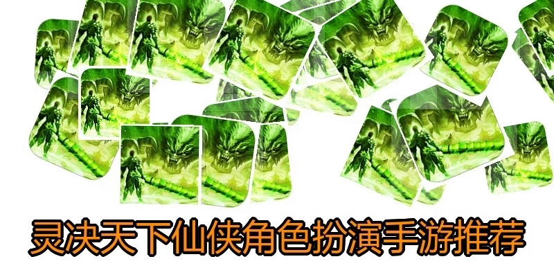灵决天下仙侠角色扮演手游推荐