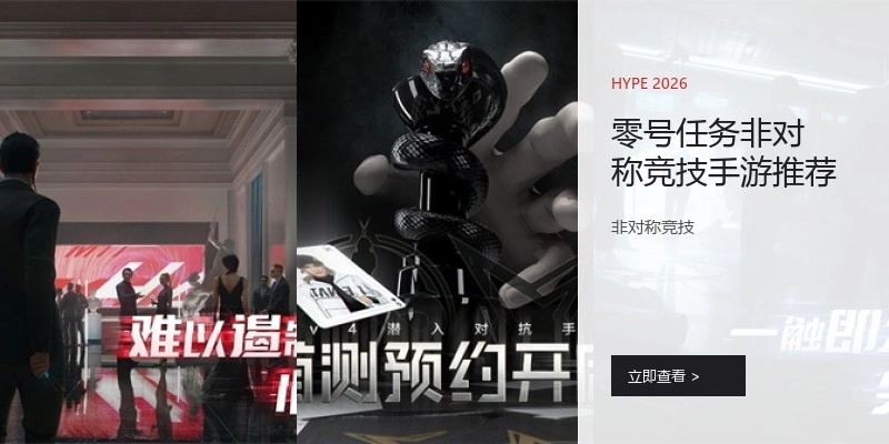 零号任务非对称竞技手游推荐