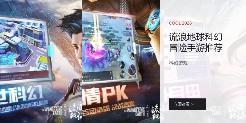 流浪地球科幻冒险手游推荐