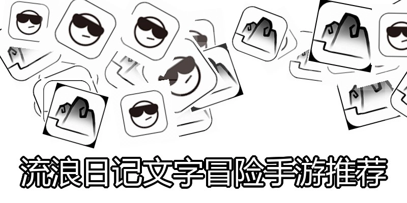 流浪日记文字冒险手游推荐