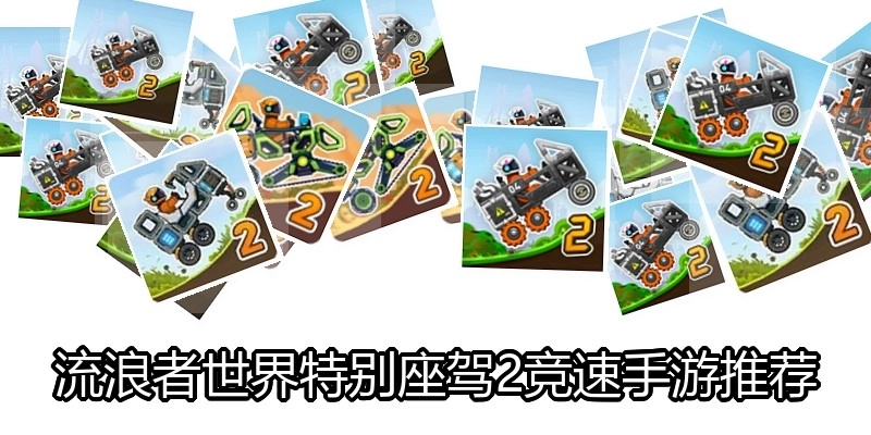 流浪者世界特别座驾2竞速手游推荐