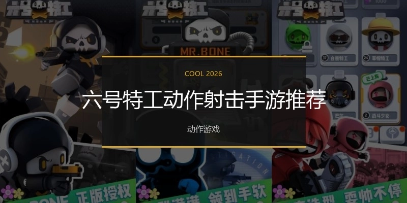 六号特工动作射击手游推荐