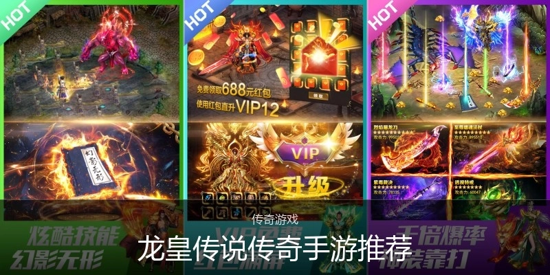 龙皇传说传奇手游推荐
