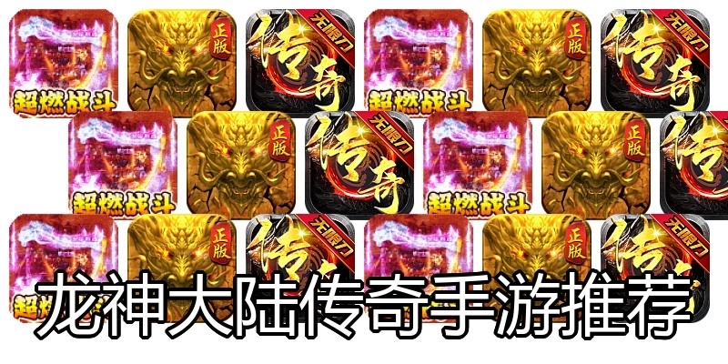 龙神大陆传奇手游推荐